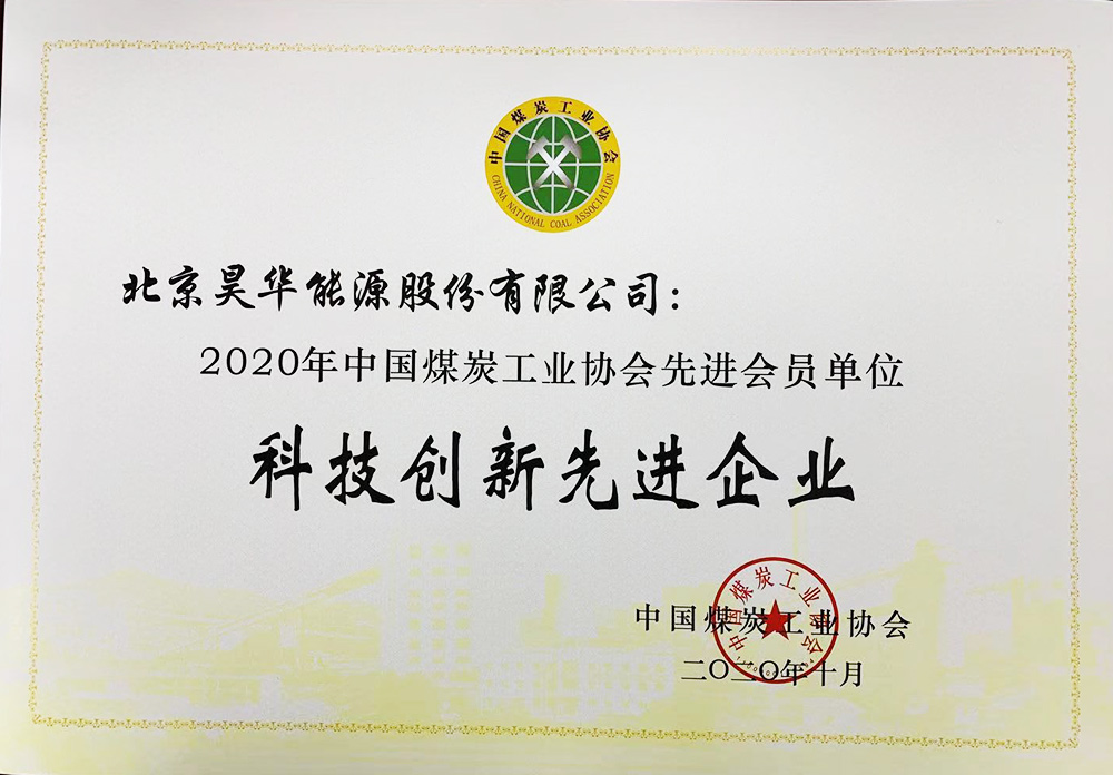 2020年获煤炭工业科技立异奖先进企业