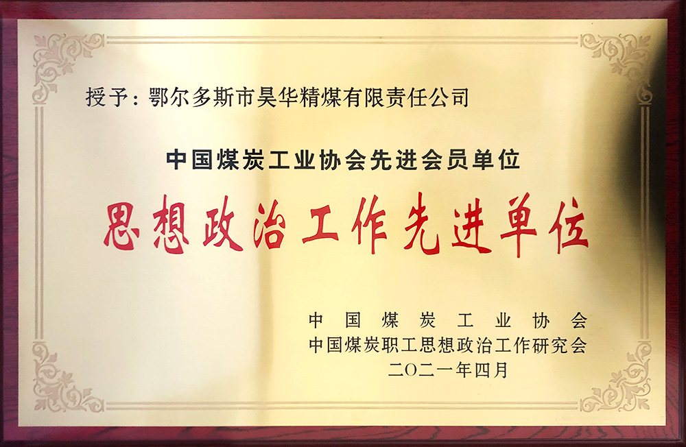 2021年利来囯际精煤荣获中煤政研会头脑政治事情先进单位